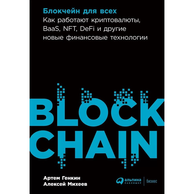 Блокчейн для всех: Как работают криптовалюты, BaaS, NFT, DeFi и другие новые финансовые технологии