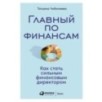 Главный по финансам: Как стать сильным финансовым директором
