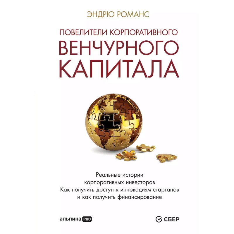 Повелители корпоративного венчурного капитала: Реальные истории корпоративных инвесторов