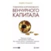 Повелители корпоративного венчурного капитала: Реальные истории корпоративных инвесторов