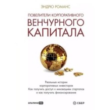 Повелители корпоративного венчурного капитала: Реальные истории корпоративных инвесторов