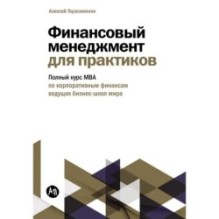 Финансовый менеджмент для практиков: Полный курс МВА по корпоративным финансам ведущих бизнес-школ мира