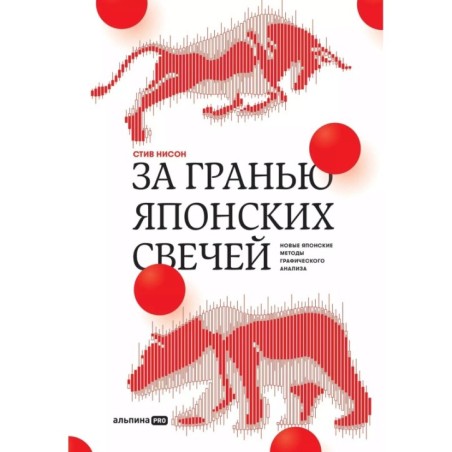 За гранью японских свечей: Новые японские методы графического анализа