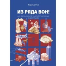 Из ряда вон! Как зарабатывать на альтернативных инвестициях