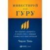 Инвестируй как гуру: Как повысить доходность и снизить риск с помощью стоимостного инвестирования