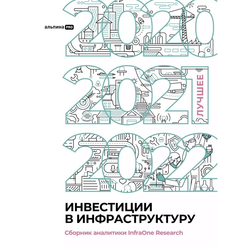 Инвестиции в инфраструктуру : 2020, 2021, 2022. Сборник аналитики InfraOne Research. Лучшее