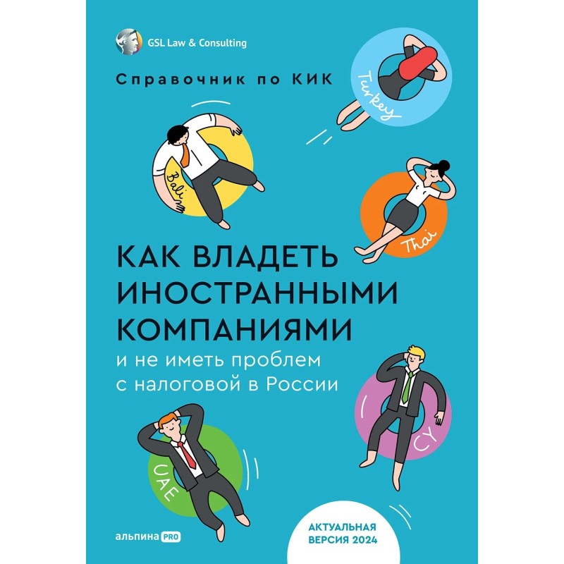 Как владеть иностранными компаниями и не иметь проблем с налоговой в России : Справочник по КИК