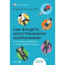 Как владеть иностранными компаниями и не иметь проблем с налоговой в России : Справочник по КИК