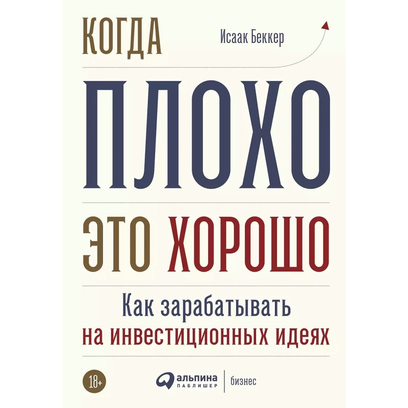 Когда плохо - это хорошо: Как зарабатывать на инвестиционных идеях