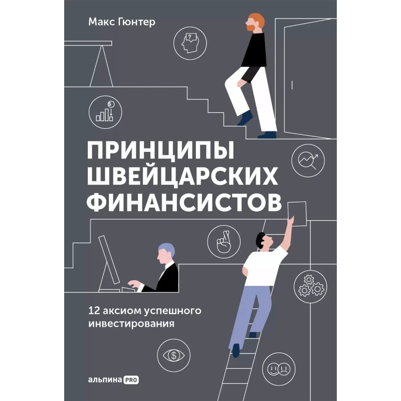 Принципы швейцарских финансистов. 12 аксиом успешного инвестирования