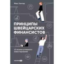 Принципы швейцарских финансистов. 12 аксиом успешного инвестирования
