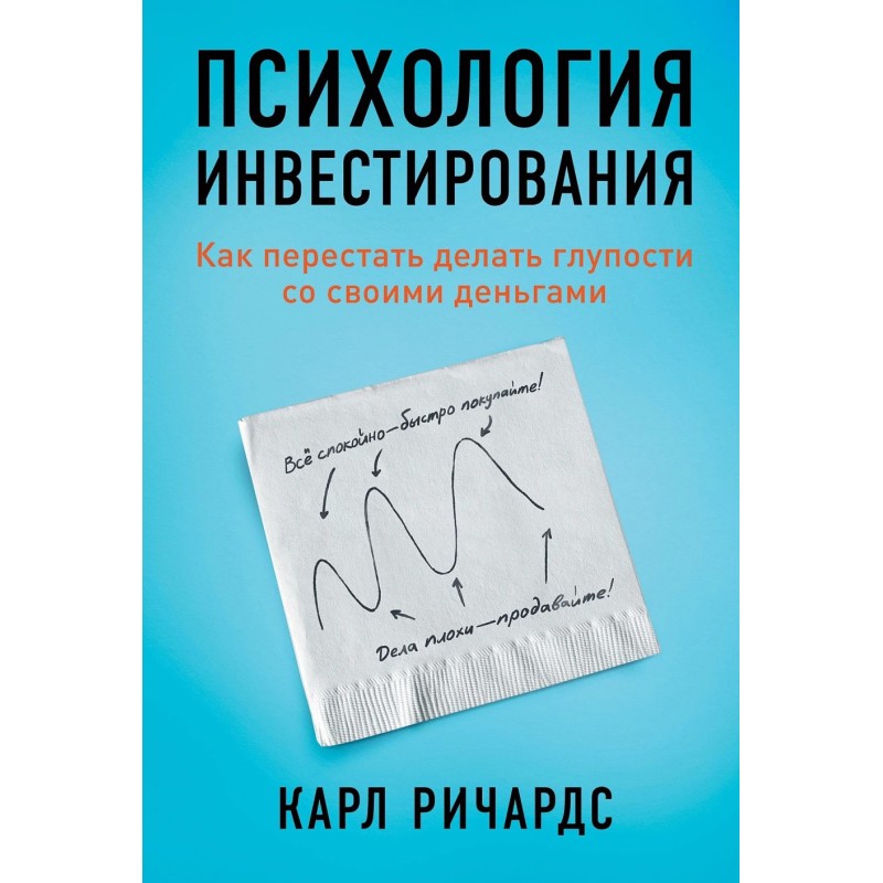 Психология инвестирования: Как перестать делать глупости со своими деньгами