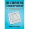 Психология инвестирования: Как перестать делать глупости со своими деньгами