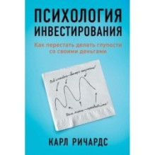 Психология инвестирования: Как перестать делать глупости со своими деньгами