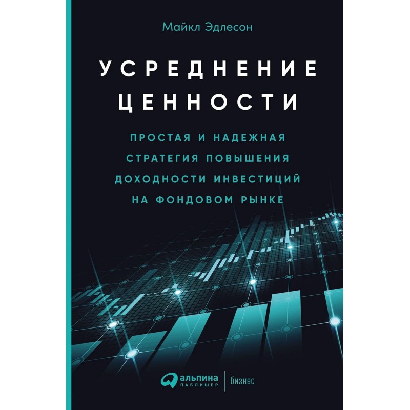 Усреднение ценности: Простая и надежная стратегия повышения доходности инвестиций на фондовом рынке