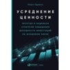 Усреднение ценности: Простая и надежная стратегия повышения доходности инвестиций на фондовом рынке