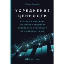 Усреднение ценности: Простая и надежная стратегия повышения доходности инвестиций на фондовом рынке