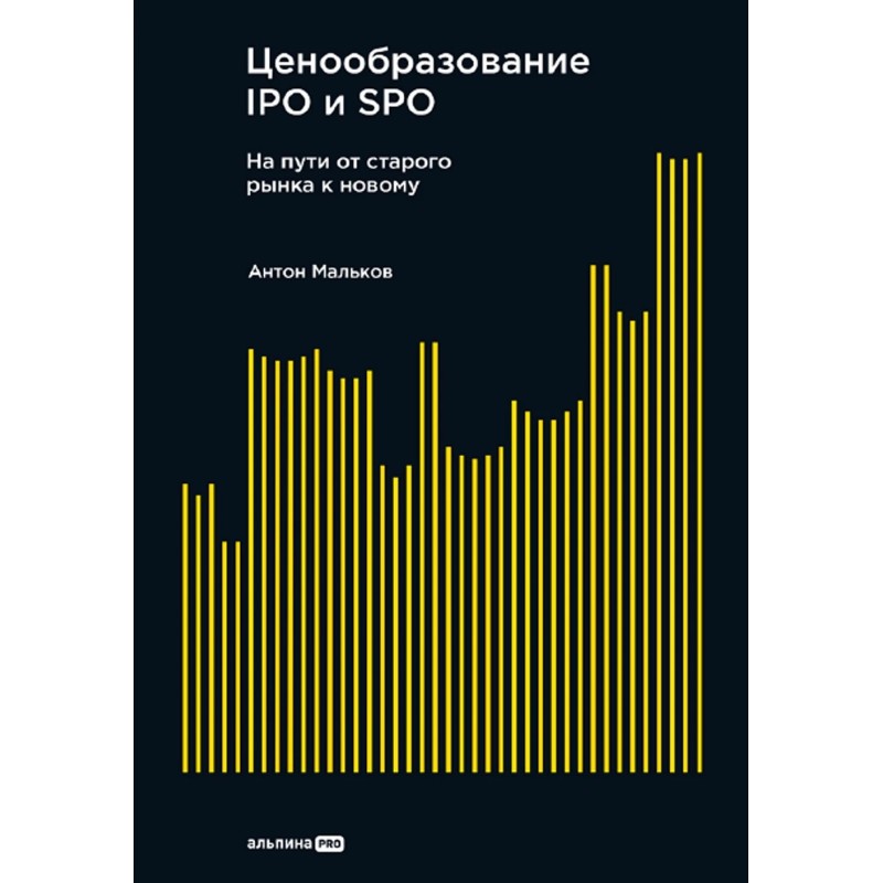 Ценообразование IPO и SPO. На пути от старого рынка к новому