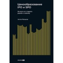 Ценообразование IPO и SPO. На пути от старого рынка к новому