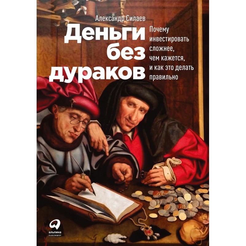 Деньги без дураков: Почему инвестировать сложнее, чем кажется, и как это делать правильно