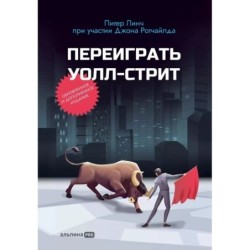 Переиграть Уолл-стрит