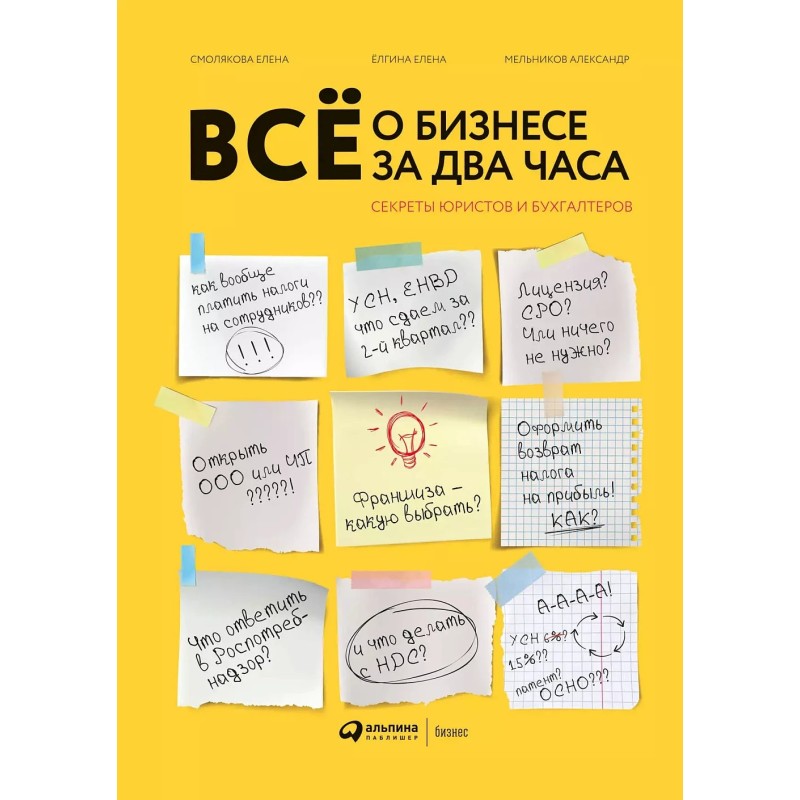 Всё о бизнесе за два часа : Секреты юристов и бухгалтеров