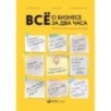 Всё о бизнесе за два часа : Секреты юристов и бухгалтеров
