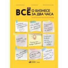 Всё о бизнесе за два часа : Секреты юристов и бухгалтеров