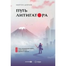 Путь литигатора Чему самурайский кодекс может научить судебного юриста