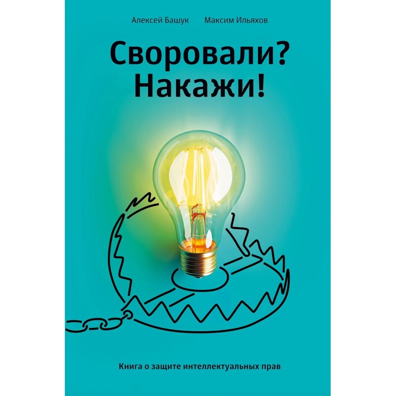 Своровали? Накажи! Книга о защите интеллектуальных прав