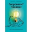 Своровали? Накажи! Книга о защите интеллектуальных прав