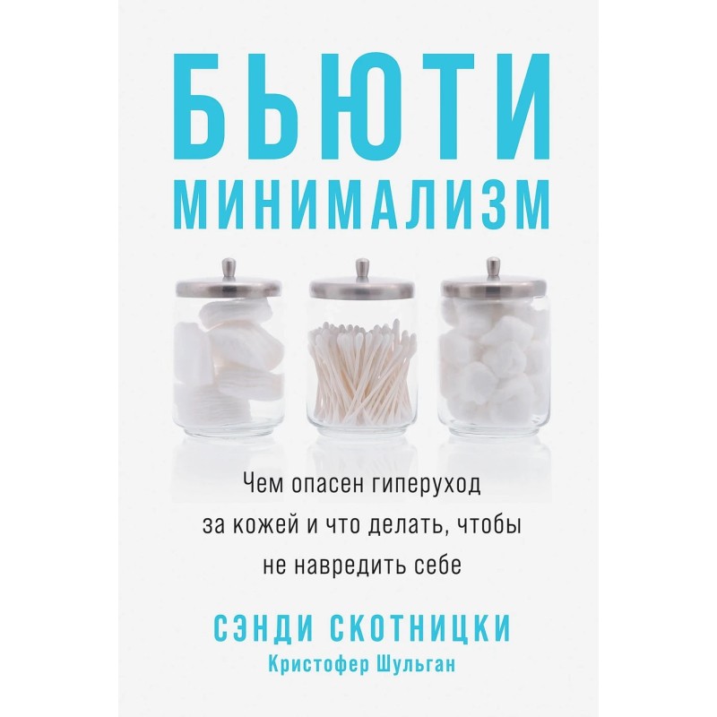 Бьюти-минимализм: Чем опасен гиперуход за кожей и что делать, чтобы не навредить себе
