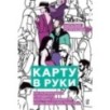 Карту в руки : Как разрабатывать и продвигать программу лояльности в культурных пространствах