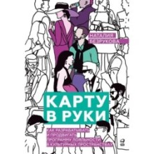 Карту в руки : Как разрабатывать и продвигать программу лояльности в культурных пространствах