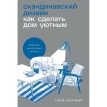 Скандинавский дизайн: Как сделать дом уютным