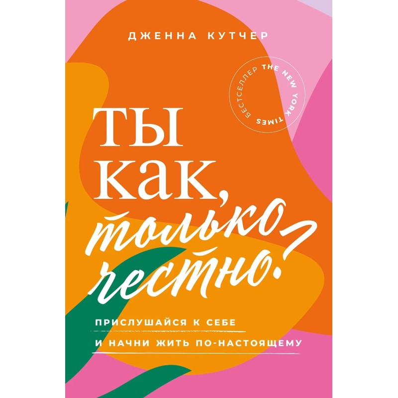 Ты как, только честно? Прислушайся к себе и начни жить по-настоящему