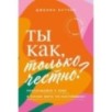 Ты как, только честно? Прислушайся к себе и начни жить по-настоящему