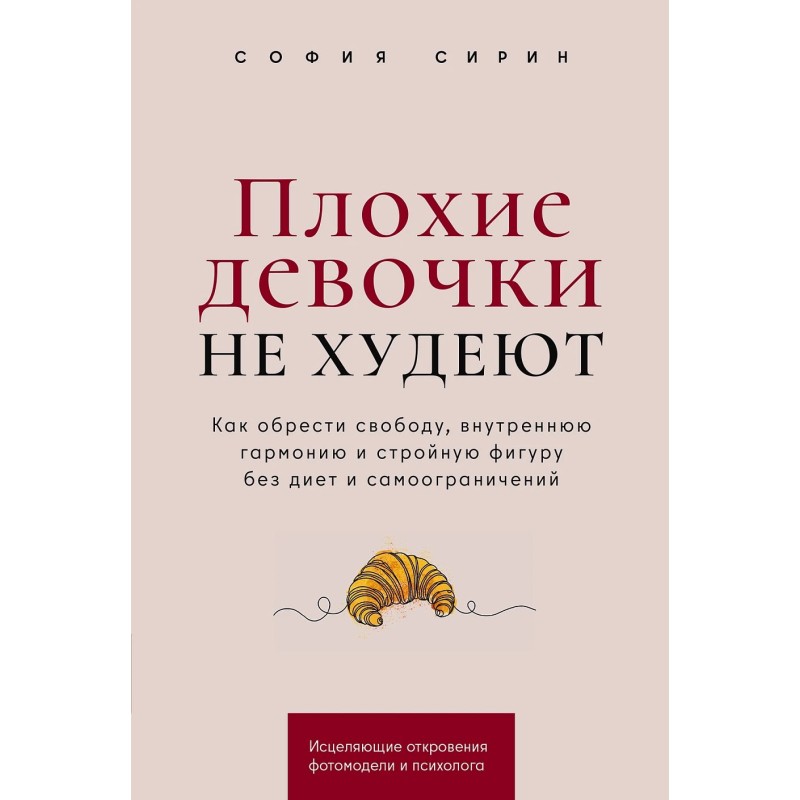 Плохие девочки не худеют: Как обрести свободу, внутреннюю гармонию и стройную фигуру без диет и самоограничений