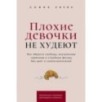 Плохие девочки не худеют: Как обрести свободу, внутреннюю гармонию и стройную фигуру без диет и самоограничений