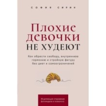 Плохие девочки не худеют: Как обрести свободу, внутреннюю гармонию и стройную фигуру без диет и самоограничений