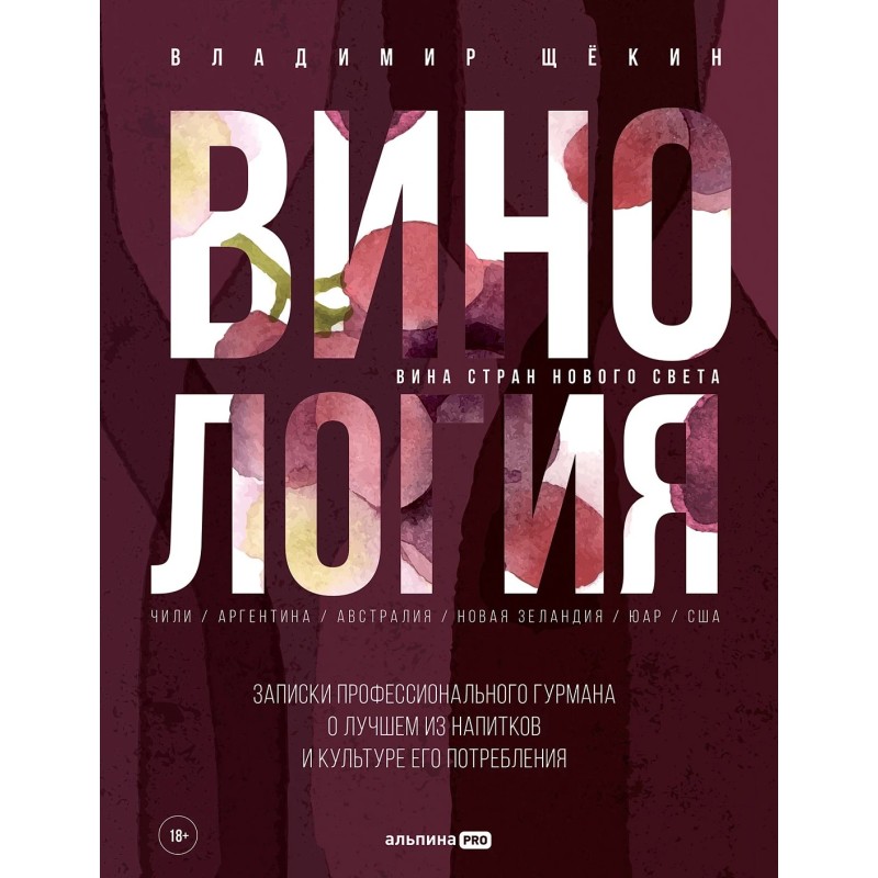 Винология : Записки профессионального гурмана о лучшем из напитков и культуре его потребления