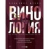 Винология : Записки профессионального гурмана о лучшем из напитков и культуре его потребления
