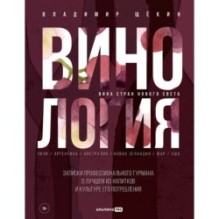 Винология : Записки профессионального гурмана о лучшем из напитков и культуре его потребления