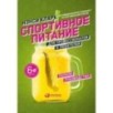Спортивное питание для профессионалов и любителей. Полное руководство