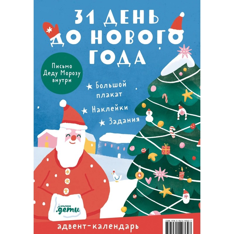 31 день до Нового года. Адвент-календарь
