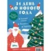 31 день до Нового года. Адвент-календарь