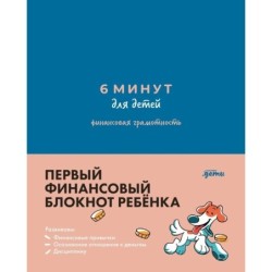 6 минут для детей: финансовая грамотность. Первый финансовый блокнот ребёнка. (Синий)