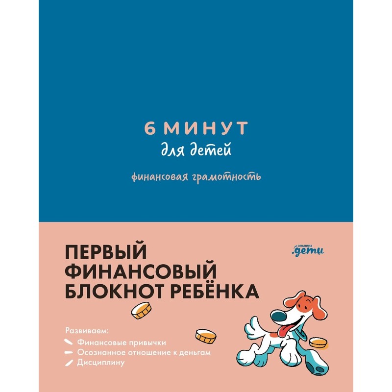 6 минут для детей: финансовая грамотность. Первый финансовый блокнот ребёнка. (Синий)