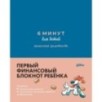 6 минут для детей: финансовая грамотность. Первый финансовый блокнот ребёнка. (Синий)
