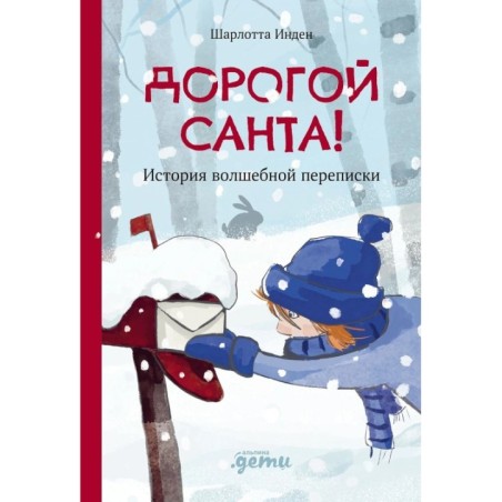 Дорогой Санта! История волшебной переписки